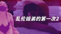 乱伦姐弟的第一次2[XSJ021]